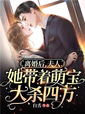 离婚后,夫人她带着萌宝大杀四方