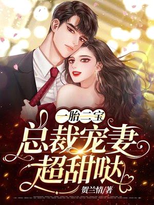 一胎二宝:总裁宠妻超甜哒