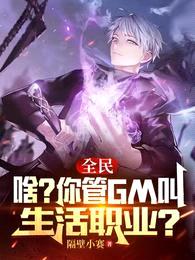 全民:啥?你管GM叫生活职业?