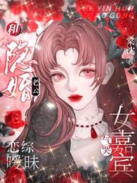 和隐婚老公恋综暧昧,气哭女嘉宾