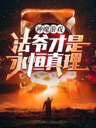 神魔游戏:法爷才是永恒真理!