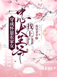 穿成怀崽农家女,忠犬王爷找上门