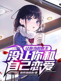 让你当救世主,没让你和自己恋爱