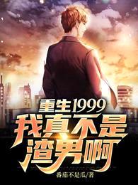 重生1999,我真不是渣男啊