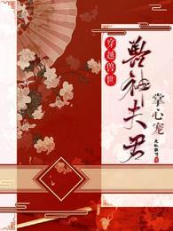 穿越兽世:兽神夫君掌心宠