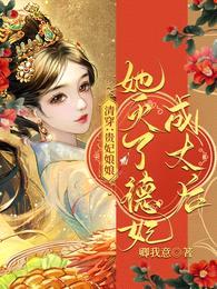 清穿:贵妃娘娘她灭了德妃成太后