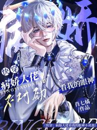 快穿:病娇大佬看我的眼神不对劲